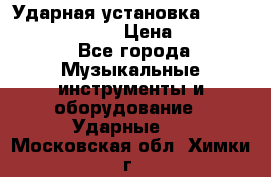 Ударная установка TAMA Superstar Custo › Цена ­ 300 000 - Все города Музыкальные инструменты и оборудование » Ударные   . Московская обл.,Химки г.